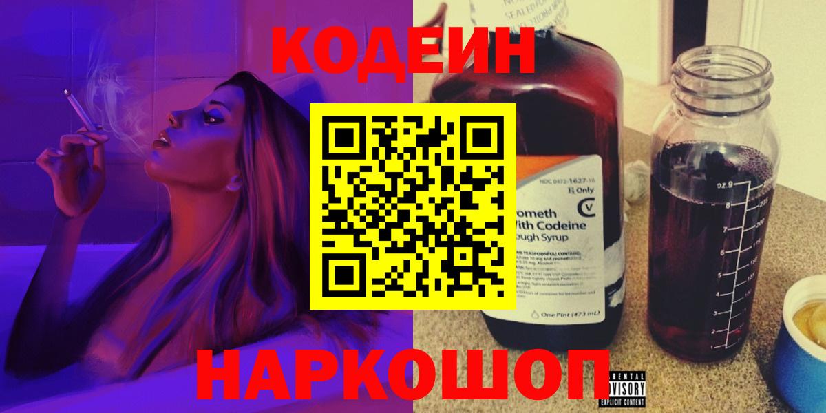 Кодеин Purple Drank  Codein напиток Lean (лин)  Вход с VPN  Тобольск 
